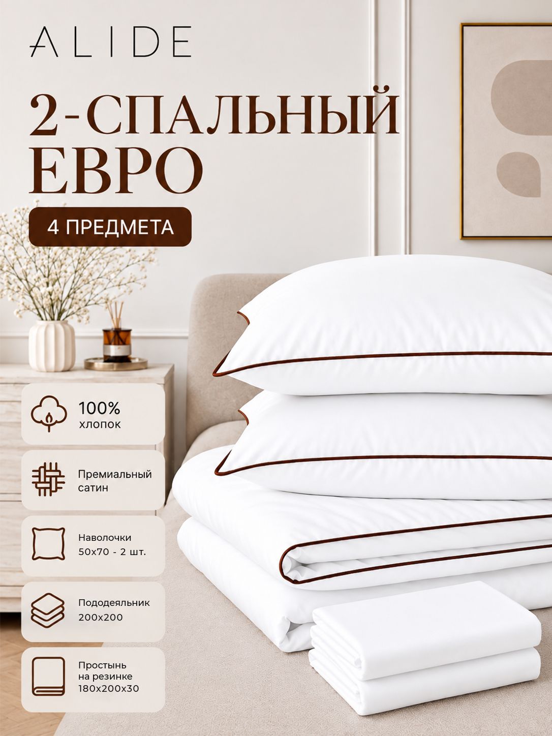 ALIDE Постельное белье с кантом Икеа размер, 2 спальное, Сатин белый с коричневым кантом, пододеяльник 200*200, простынь на резинке 180*200*30, наволочки 50*70, Премиум, хлопок 100%