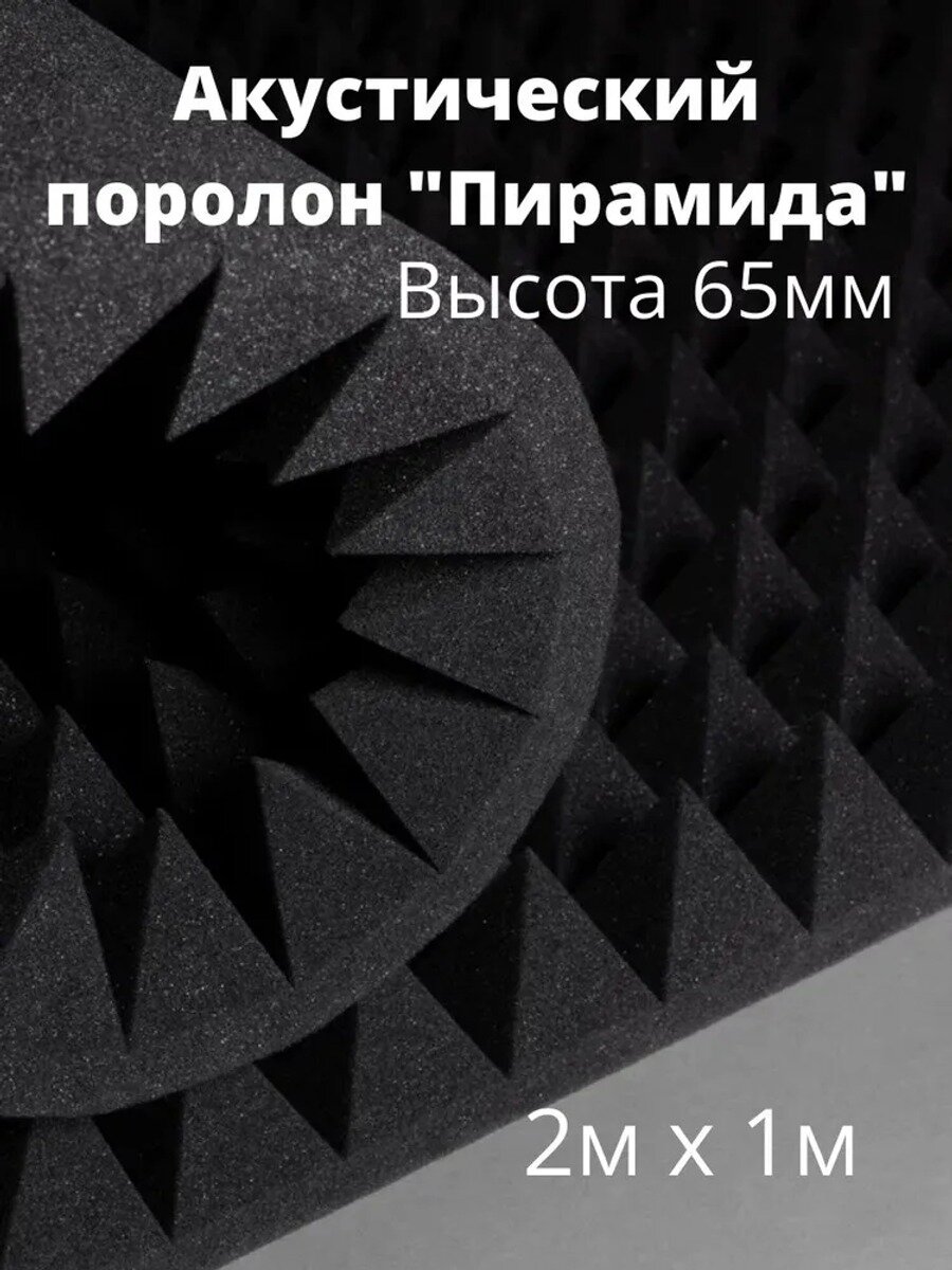 Акустический поролон пирамида 65 мм 1000х2000мм / Шумоизолирующий - Звукоизолирующий поролон