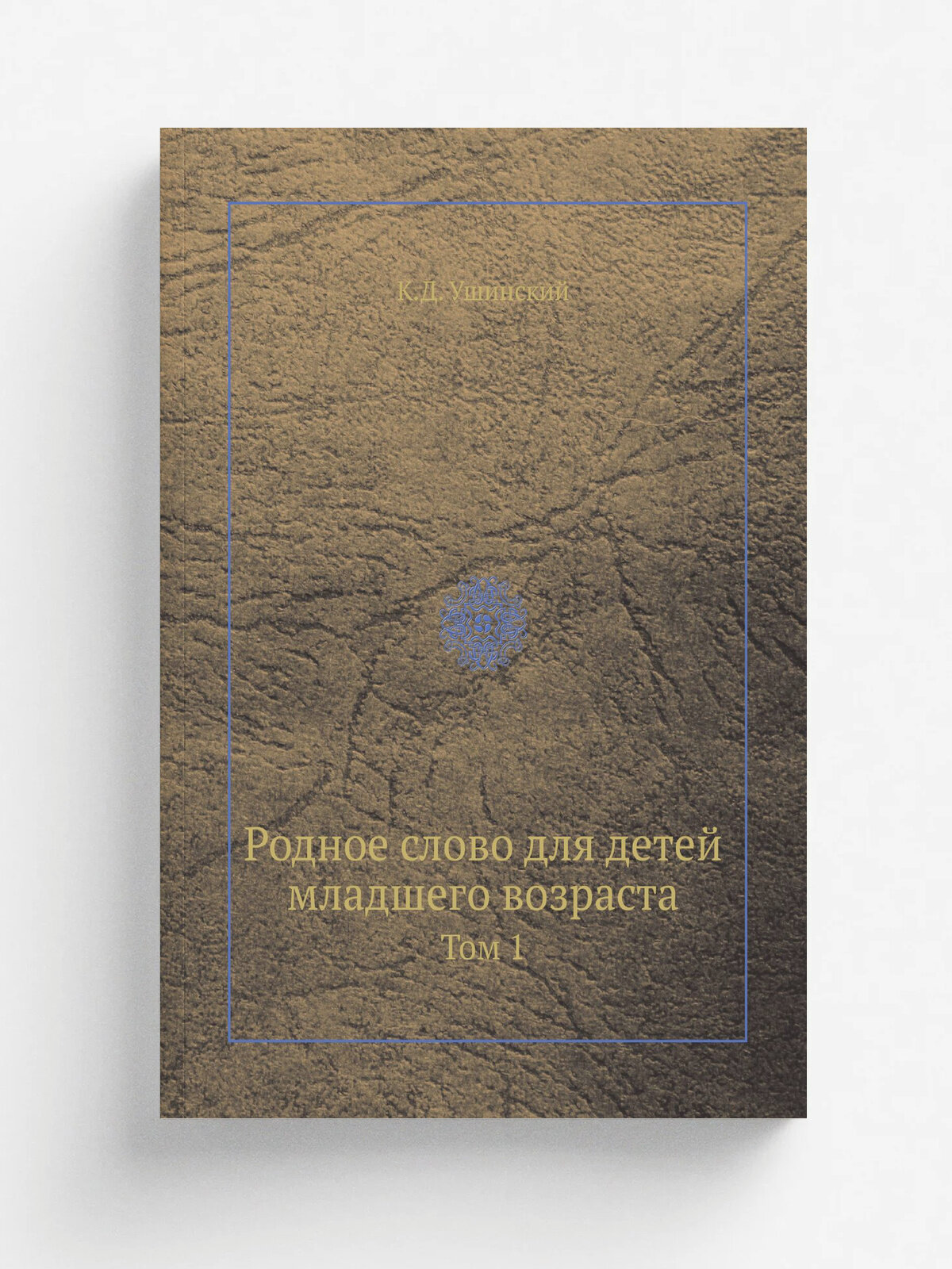 Родное слово для детей младшего возраста. Том 1