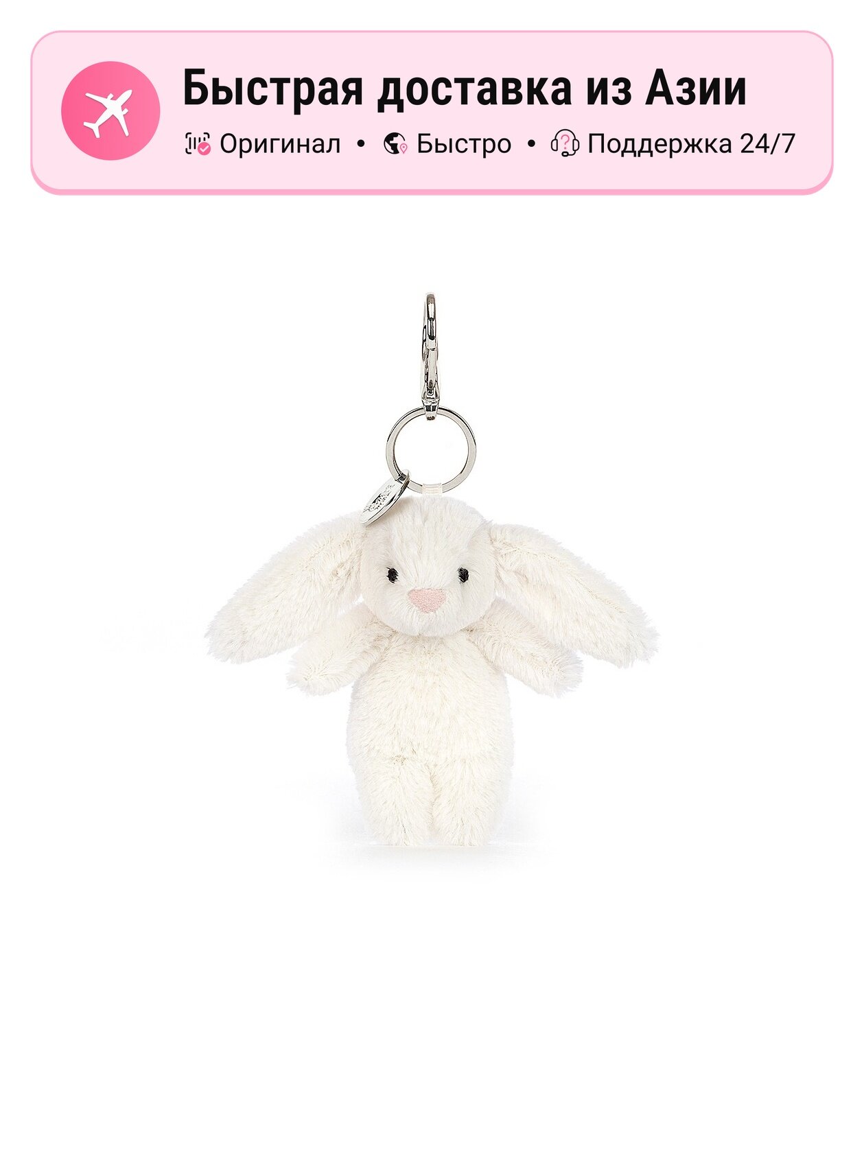 Брелок Jellycat