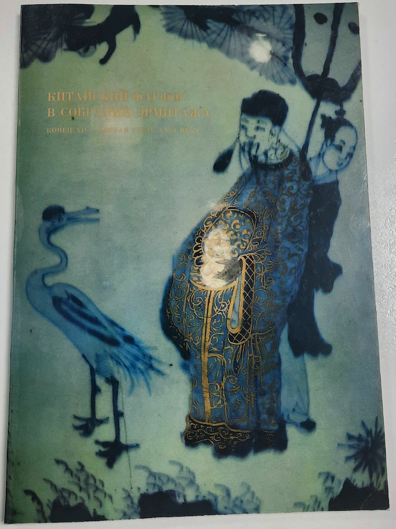 Китайский фарфор в собрании Эрмитажа. Конец XIV - первая треть XVIII века