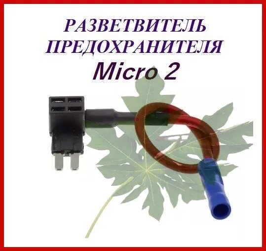 Разветвитель предохранителя Micro 2, для подключения видеорегистратора в колодку предохранителей для автомобиля