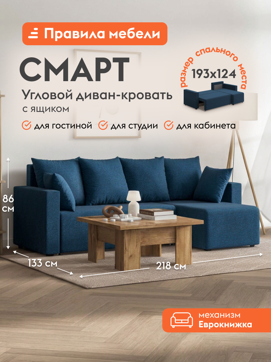 Диван кровать угловой Смарт раскладной, еврокнижка, со съемными подушками, 124х193 см спальное место, Синий, рогожка