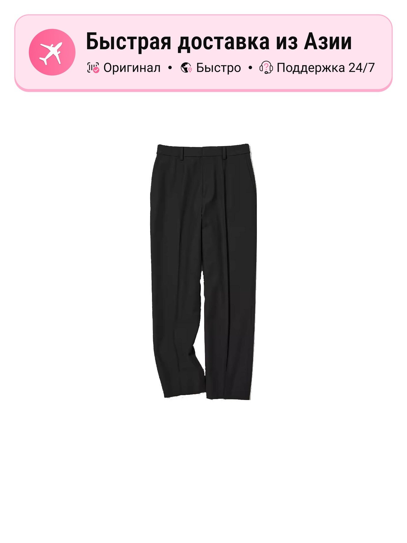 Брюки классические UNIQLO