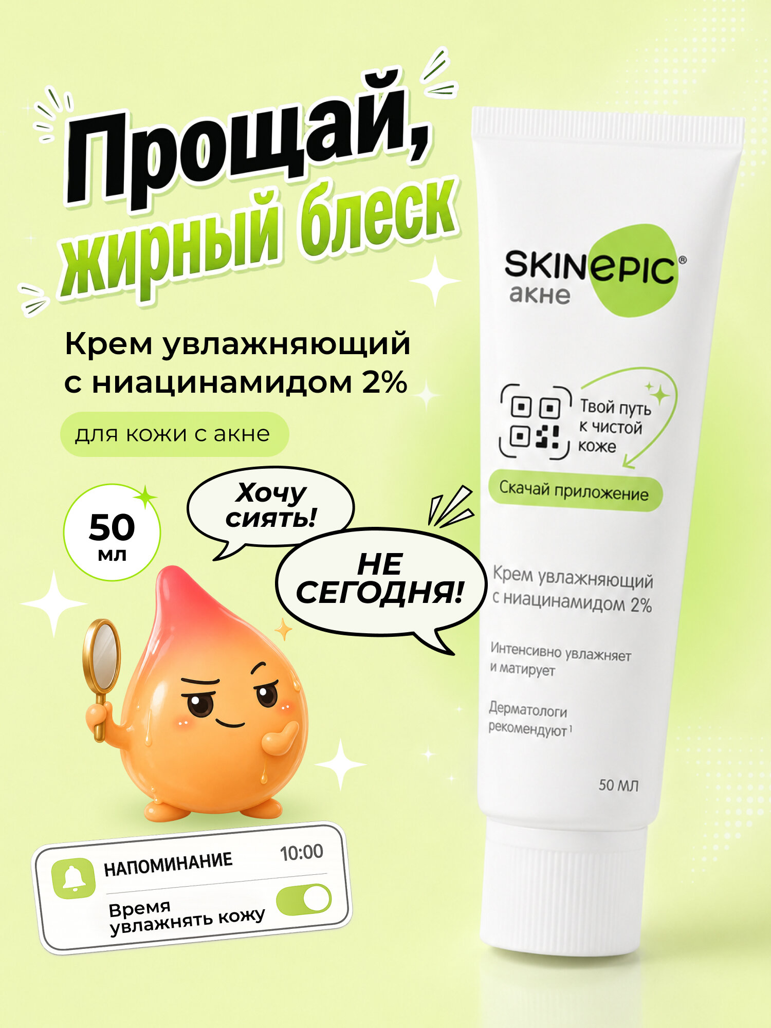 Skinepic Акне Крем увлажняющий матирующий с ниацинамидом 2% для жирной проблемной кожи лица, склонной к прыщам, 50 мл