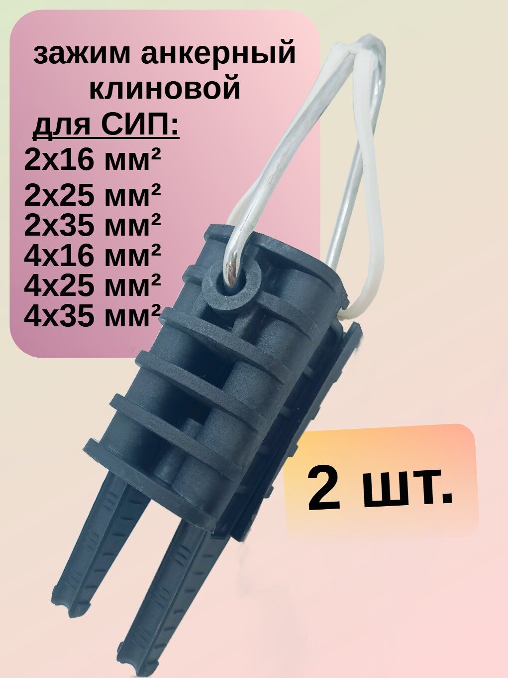 (2 шт) Анкерный зажим для сип ( DN-123, PA-25, ЗАБ 16-25 М, PA25x100, SQ 0412-003 )
