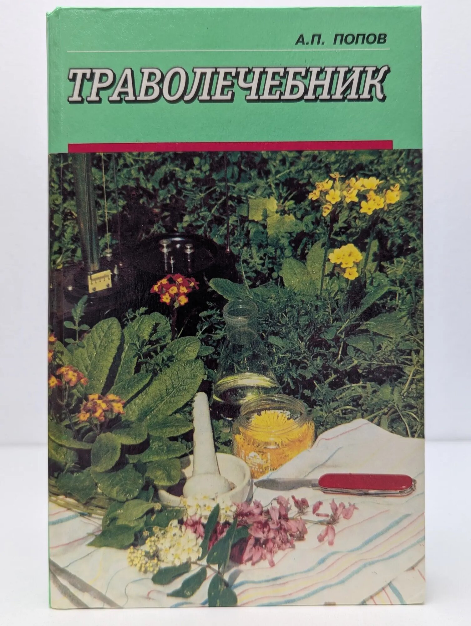 Траволечебник. Лечение лекарственными травами Попов Алексей Петрович 1996