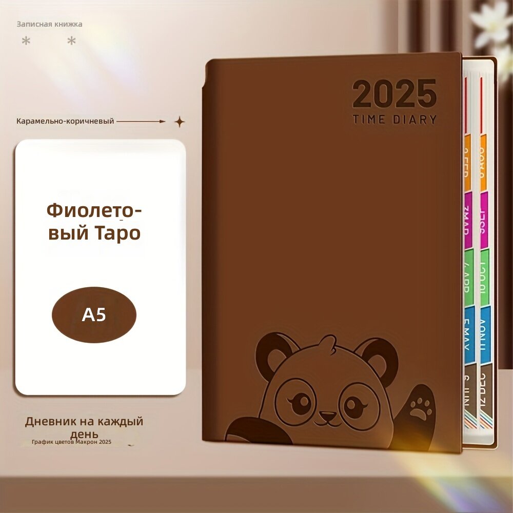 Ежедневник-планировщик на 2025 год с мягкой обложкой, дизайн панда, коричневый цвет, для офиса и школы, 1 шт.