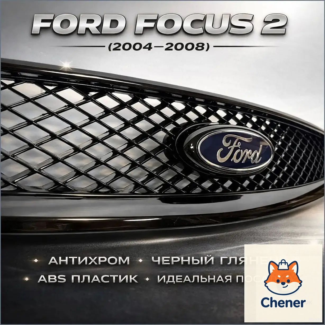 Решетка радиатора Ford Focus 2 2005-2008 антихром, черный глянец, тюнинг Форд Фокус 2, решетка Фокус 2 дорестайлинг