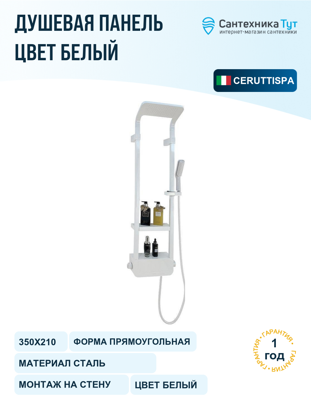 Душевая панель с полками настенная Ceruttispa Maiella W белая глянцевая CT8984