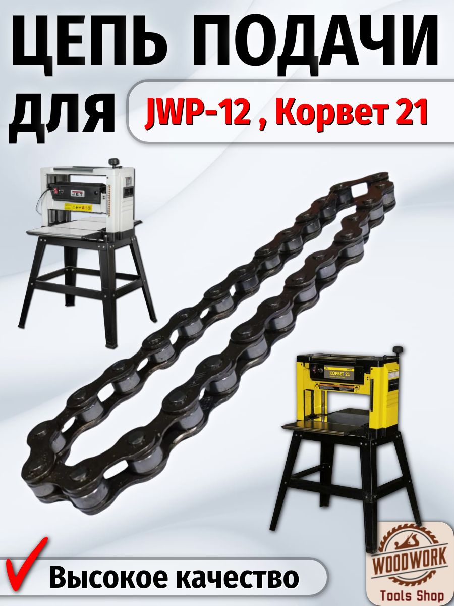 Цепь подачи для JWP-12 и Корвет 21, а так же подходит для Кратон WMT-318, Зубр РС-320 , ELITECH СТР 1531 , PRORAB 6020 , ИНТЕРСКОЛ РС-318/1500 , Ставр СДР-318/2000 , REDVERG RD-WP330.
