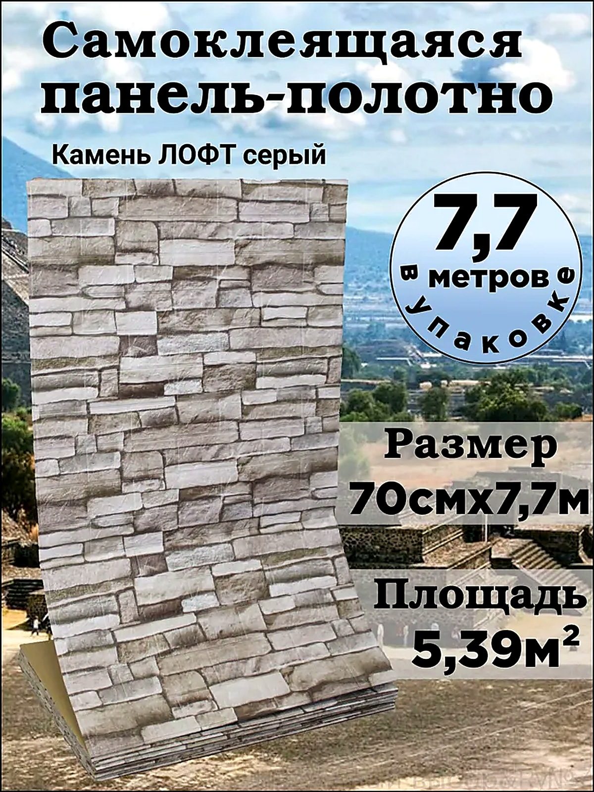 Панель полотно самоклеющаяся для стен Камень лофт Серый 70см х 7, 7м арт. 322-1