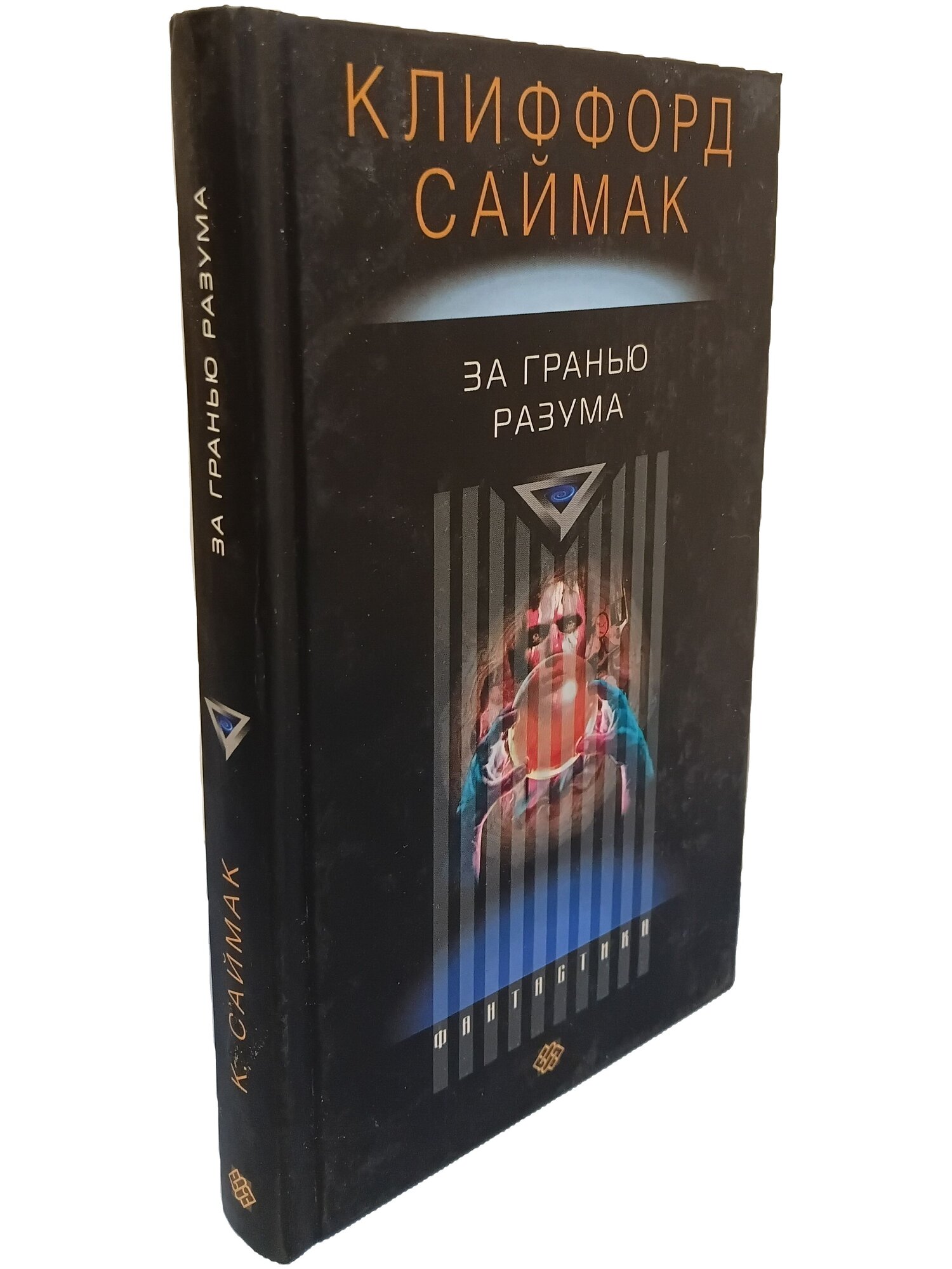 За гранью разума. Саймак Клиффорд Дональд. Центрполиграф. 2003. Твердый переплет. 254 стр