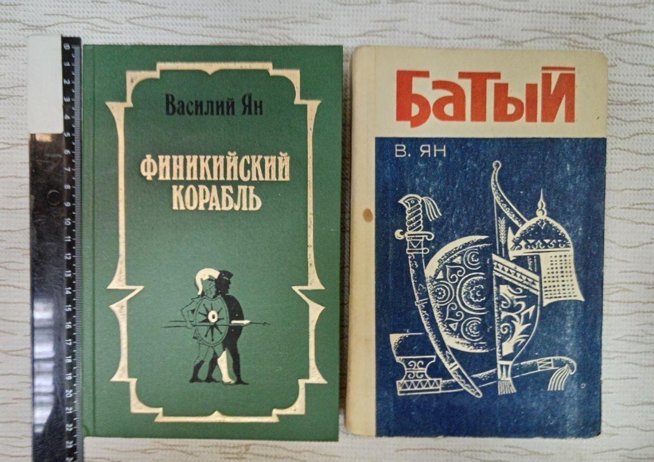 Финикийский корабль. Батый. Ян комплект из 2 книг