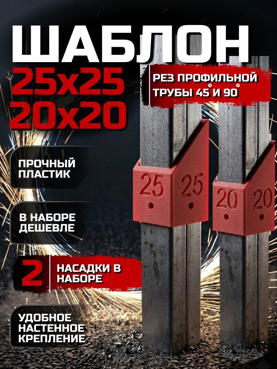 Комплект Шаблон для разметки профильной трубы 25х25, 20х20