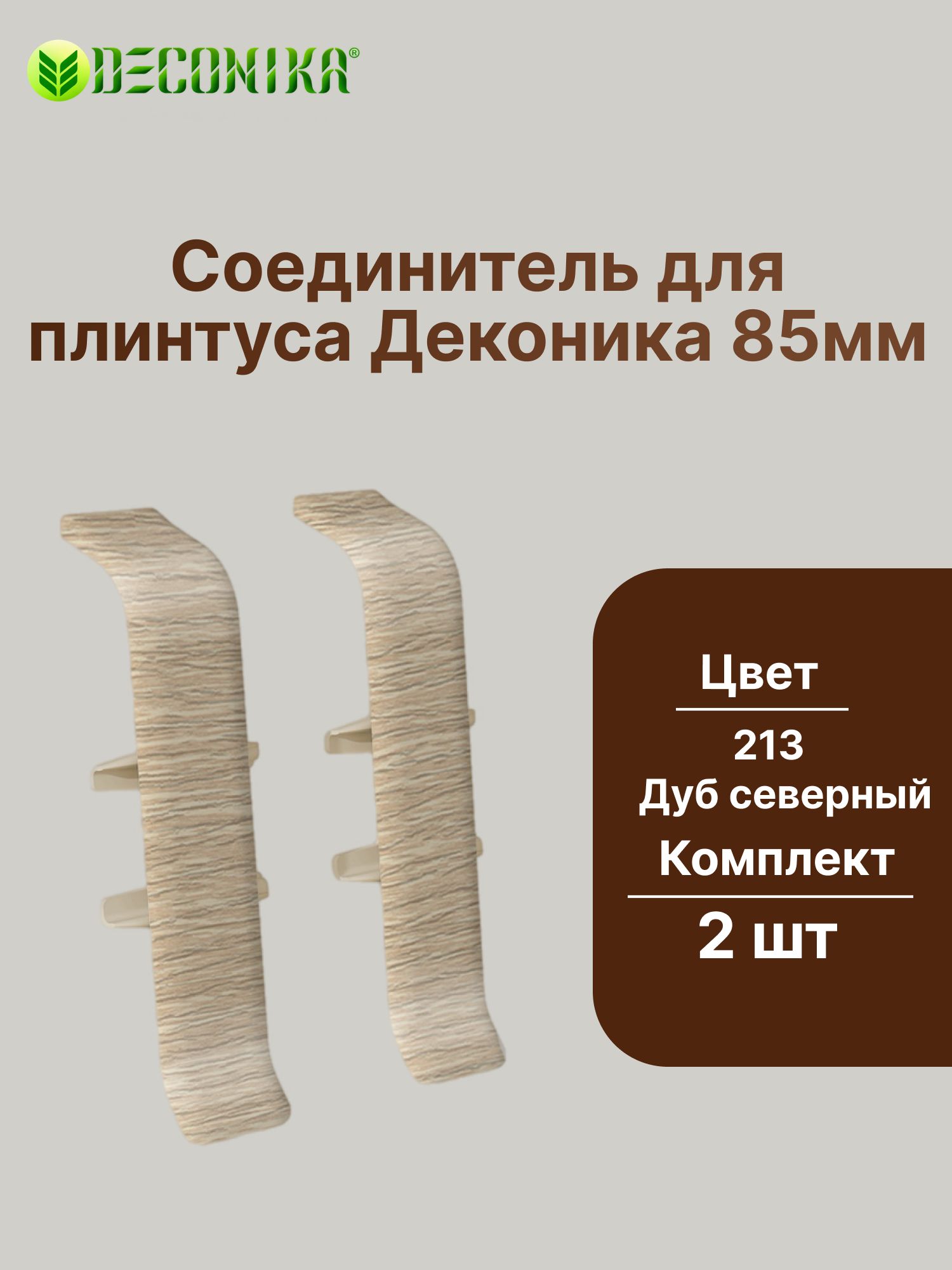 Соединитель для плинтуса 85мм "Деконика" (2шт. во флоупаке), 213 Дуб северный