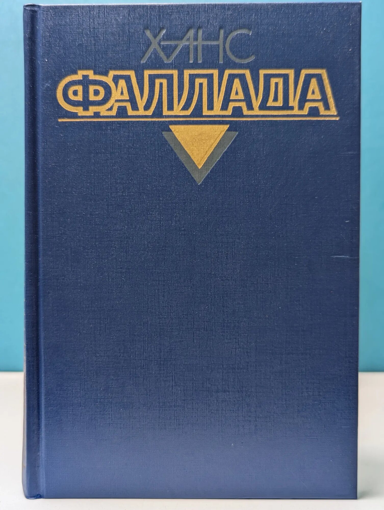 Х. Фаллада. Собрание сочинений в 4 томах. Том 2. Книга 1 Фаллада Ханс 1990