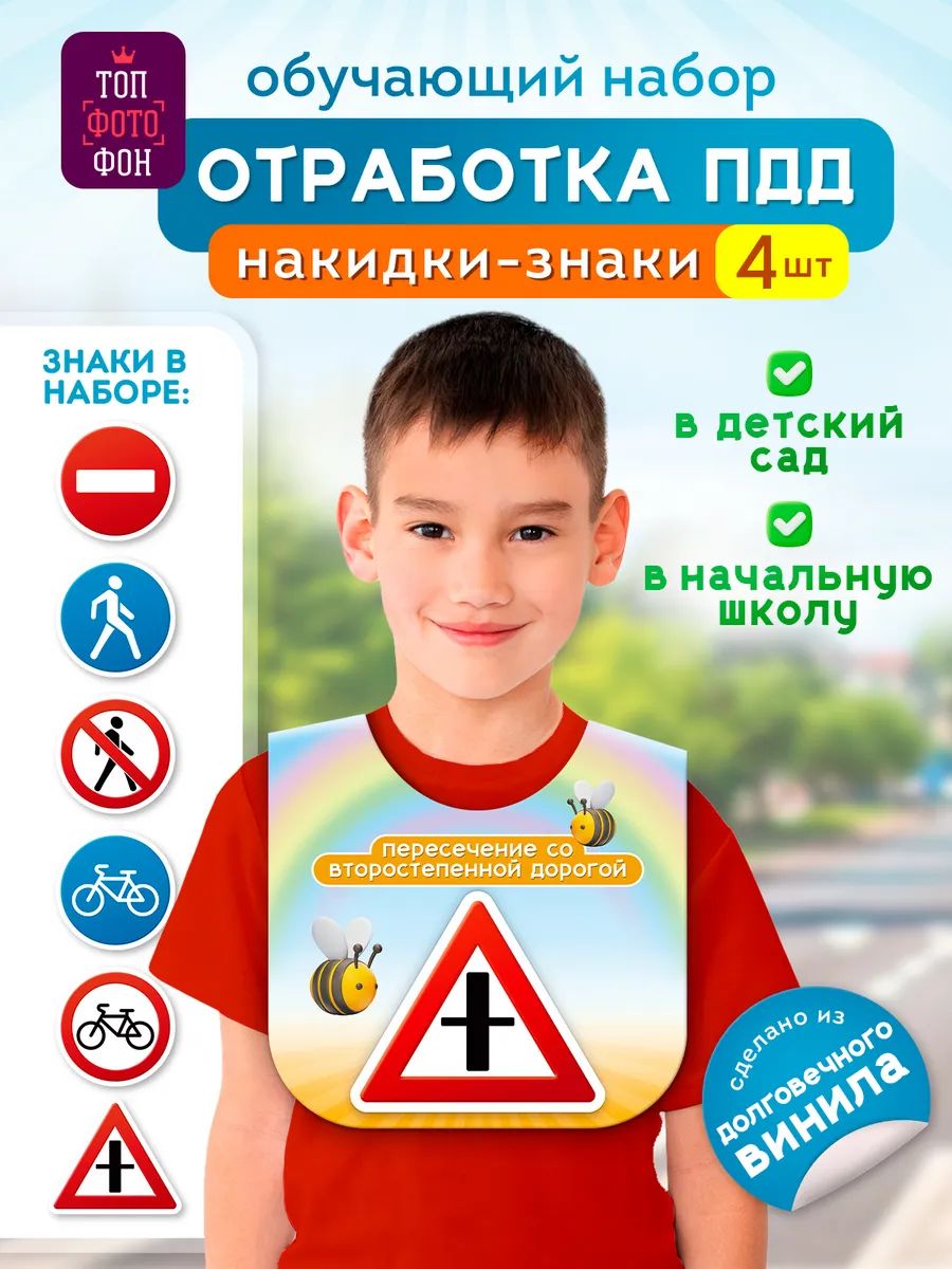 Топфотофон Комплект детских манишек ПДД №3 Дорожные знаки для школы и детского сада, 4 шт, 30х65 см