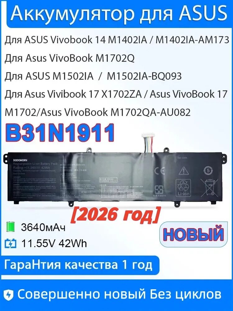 Аккумулятор для ноутбука ASUS 3640 мАч, (B31N1911 C31N1911; ASUS Vivobook 14 M1402IA M1402IA-AM173, M1502IA M1502IA-BQ093 VivoBook M1702Q,17 X1702ZA/17 M1702/M1702QA-AU082)--NS930
