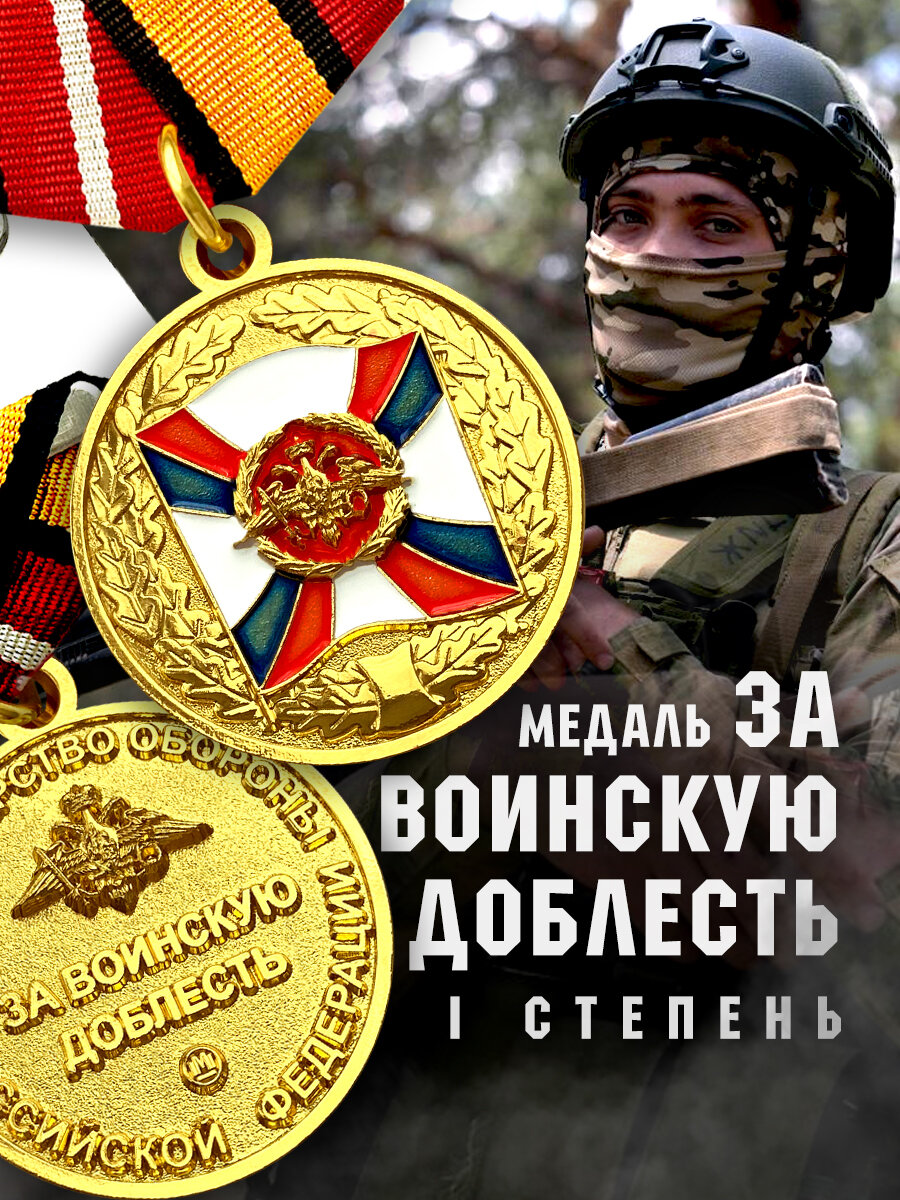 Медаль За воинскую доблесть 1 степень, награда за особые отличия, сувенир