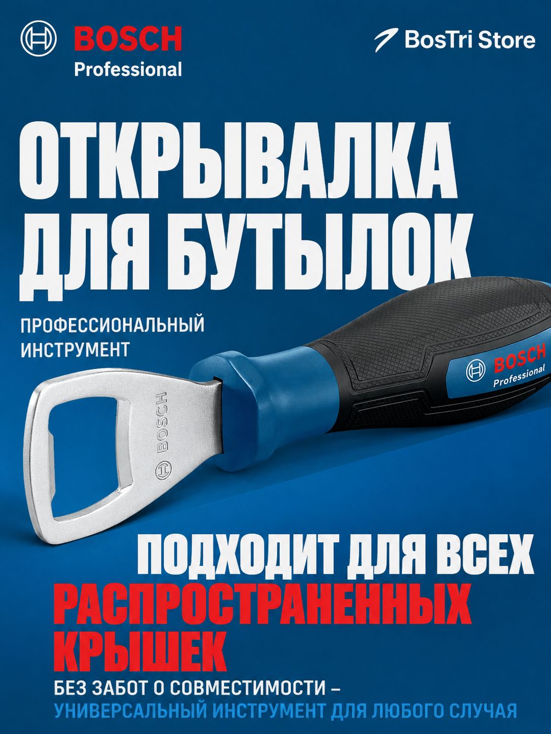 Bosch Открывалка голубой