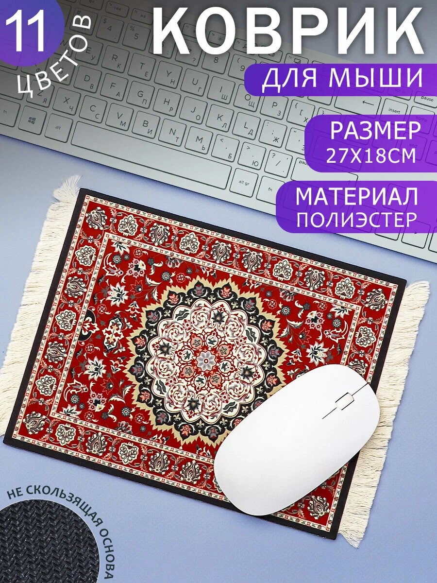 Коврик компьютерный для мыши Персидский ковер бордовый 27х18 см, игровой для ПК, подарочный