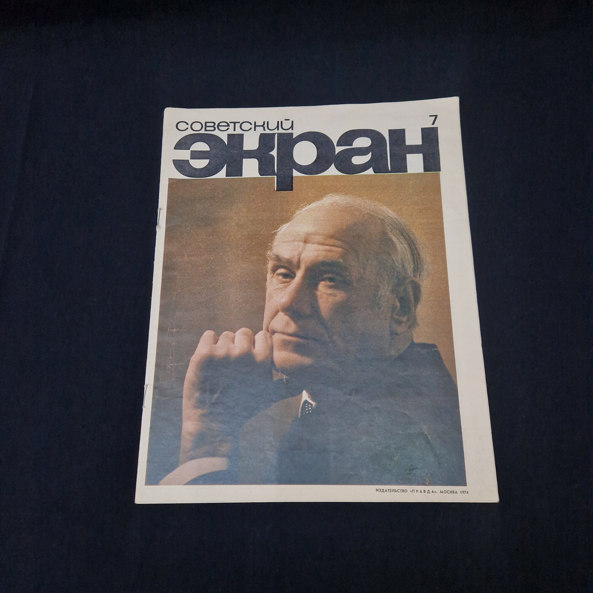 Советский экран. Книга СССР, иллюстрированный журнал о кинематографе и культуре семидесятых годов