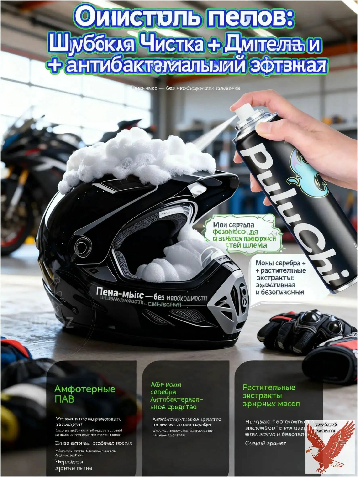 Очиститель мотошлемов