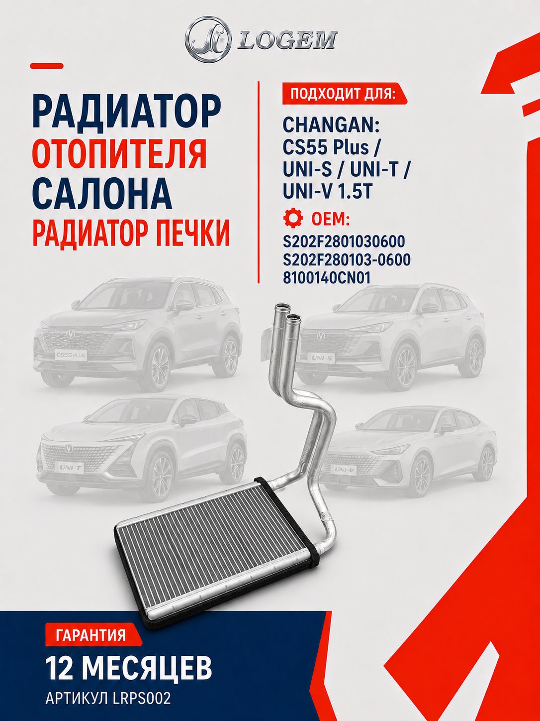 Радиатор отопителя салона / радиатор печки Logem для CHANGAN: CS55 Plus / UNI-S / UNI-T / UNI-V 1.5T S202F2801030600; S202F280103-0600; 8100140CN01