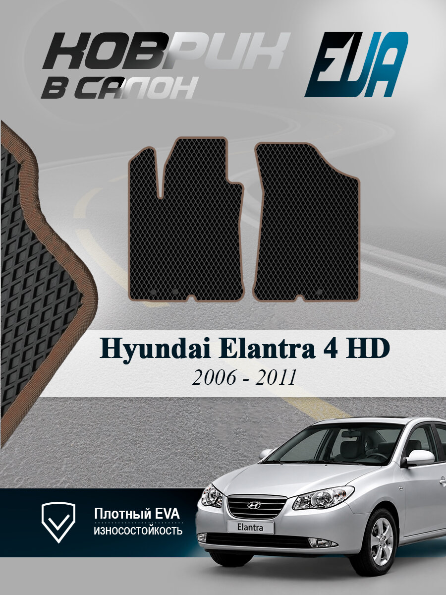 ЭВА коврики передние Hyundai Elantra Хендай Элантра 4 EVA