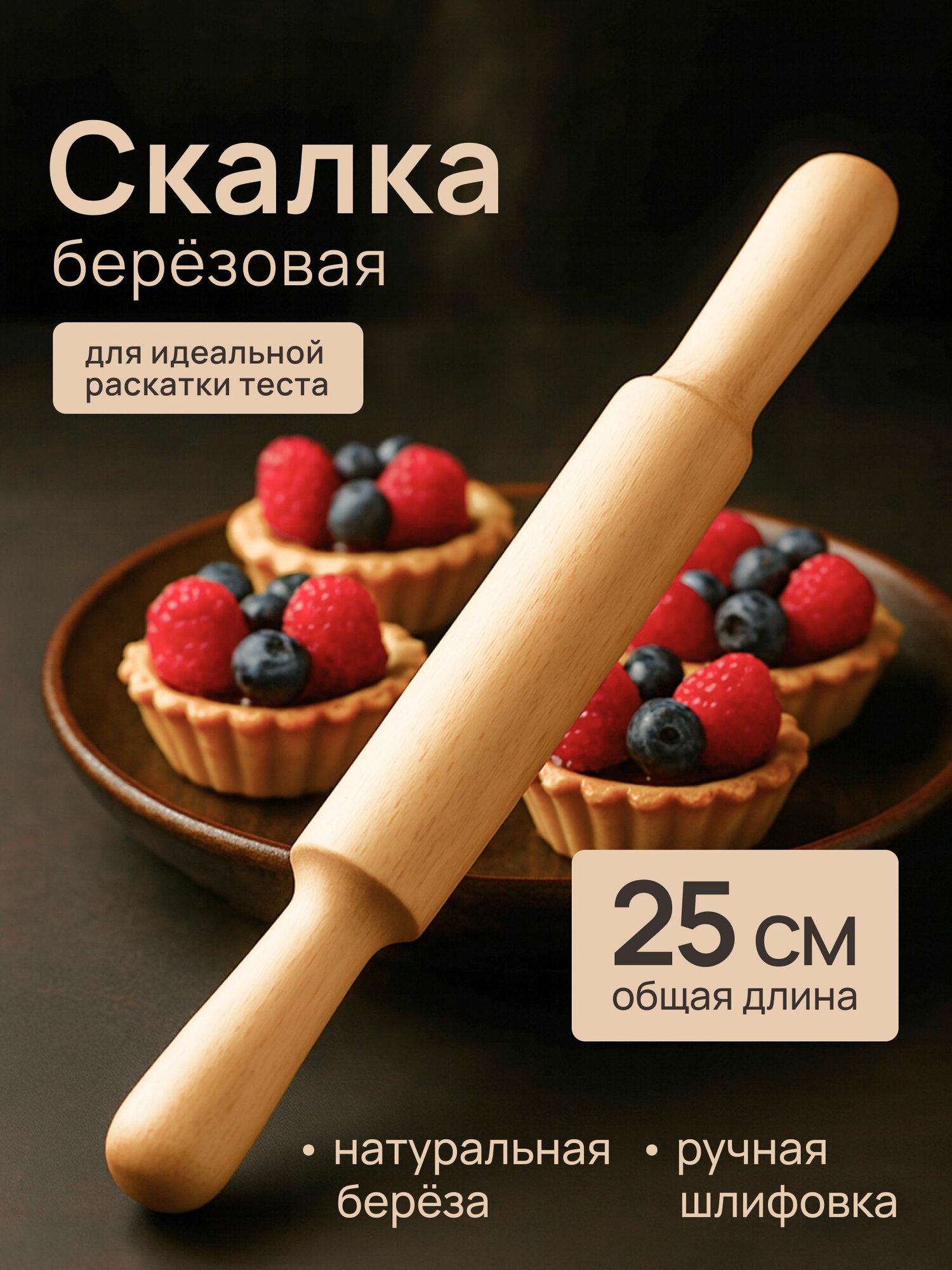 Скалка для теста с двумя ручками 25 см Маленькая Детская