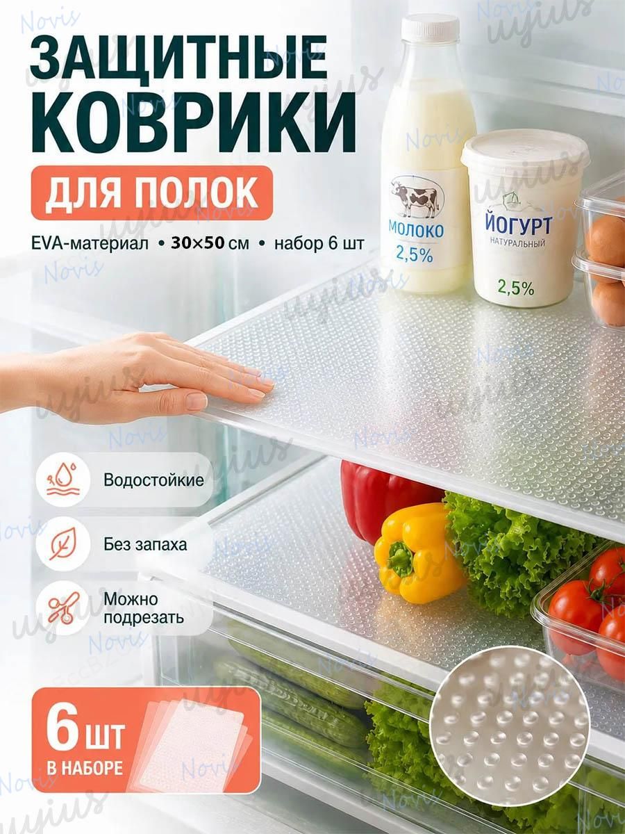 Коврик для кухонных полок 30x50 см 6 шт прозрачный