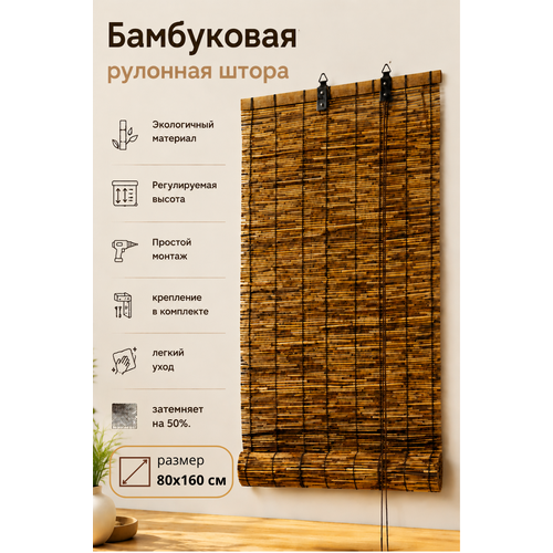 фото Рулонная штора, тростник натуральная, на створку, потолок или стену, размер 80*160 lux decor