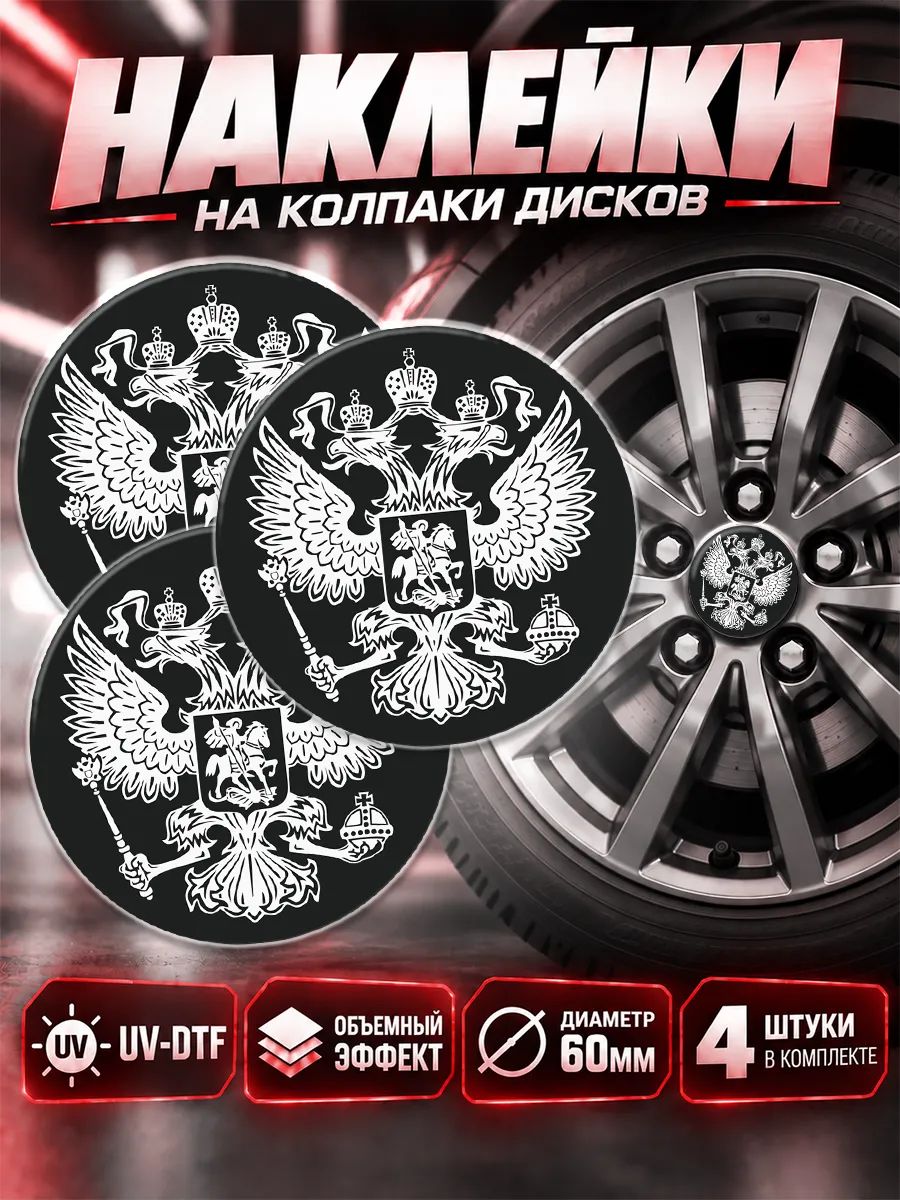 Наклейки на диски авто герб россии