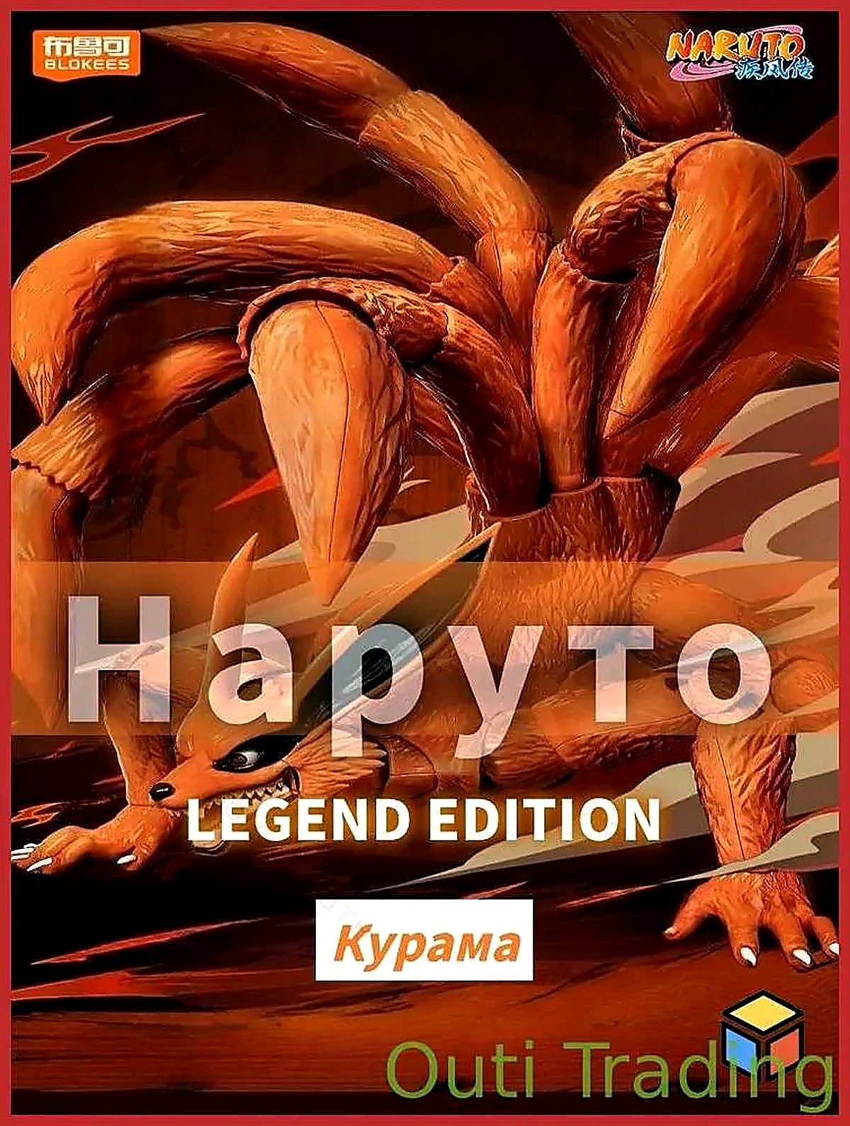 Blokees Наруто Legend Edition Курама, 35x15x11 см, фигурки коллекционные