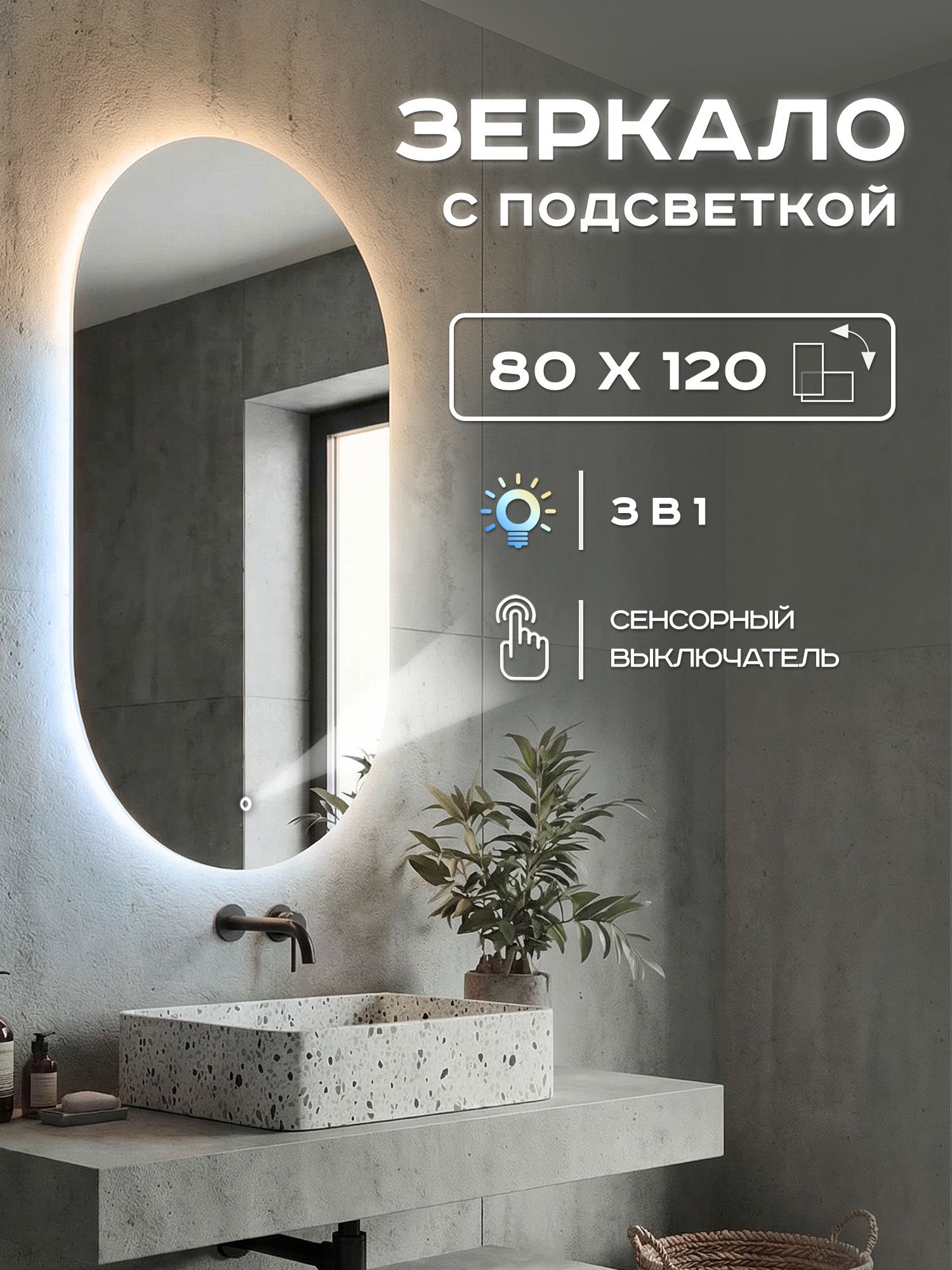 Зеркало настенное с подсветкой Luminor 80х120см