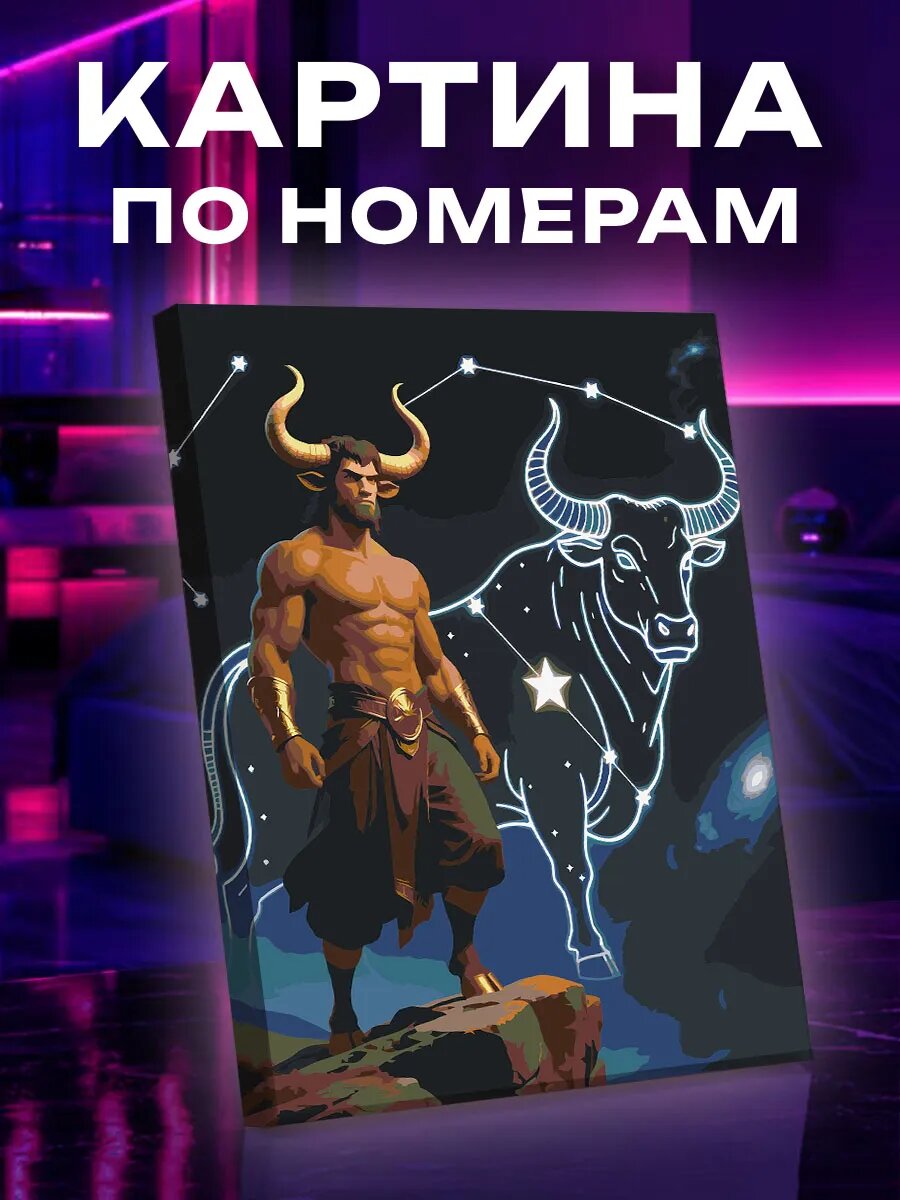Картина по номерам Телец
