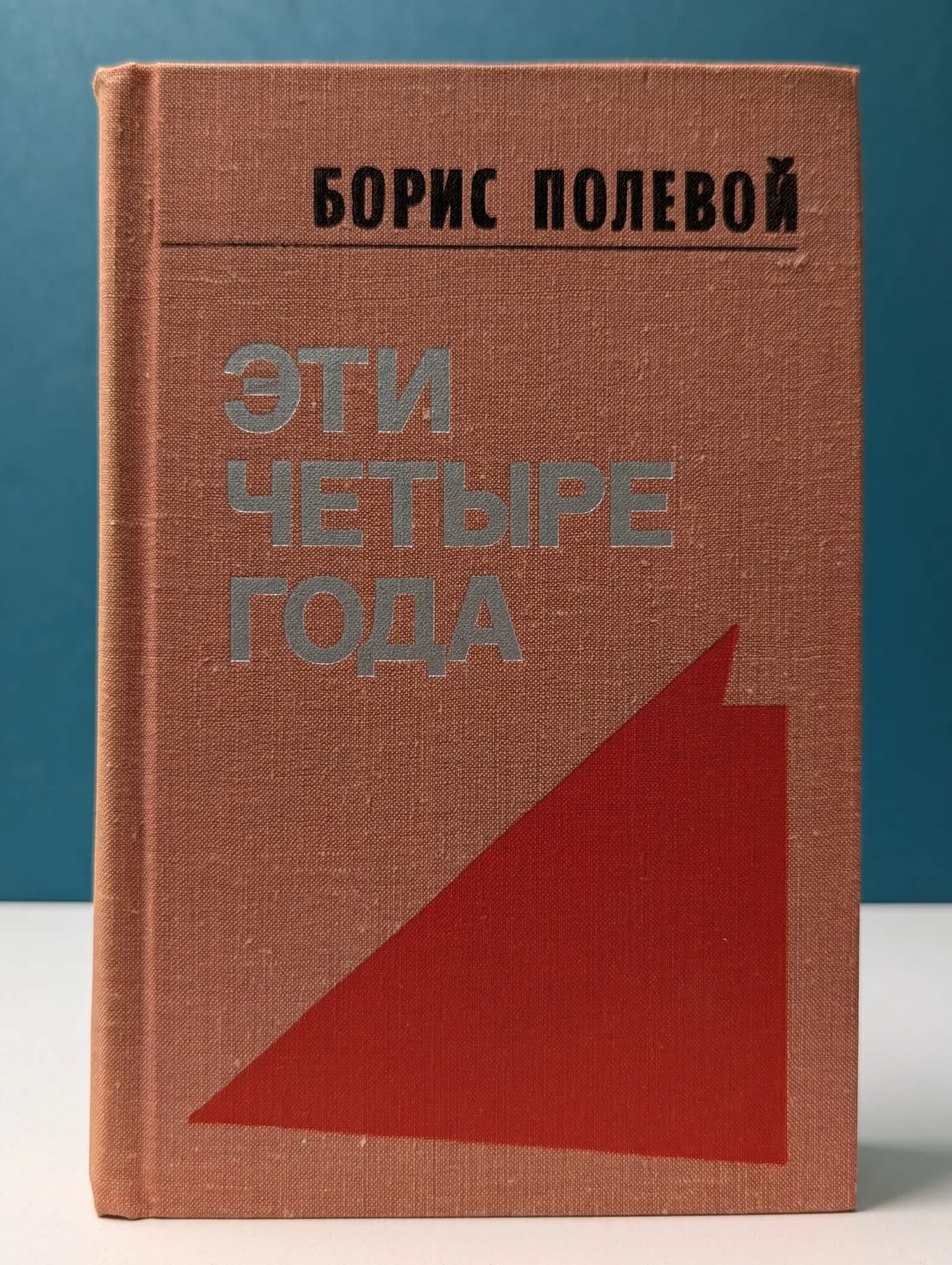 Эти четыре года. Книга 2 Полевой Борис Николаевич 1978