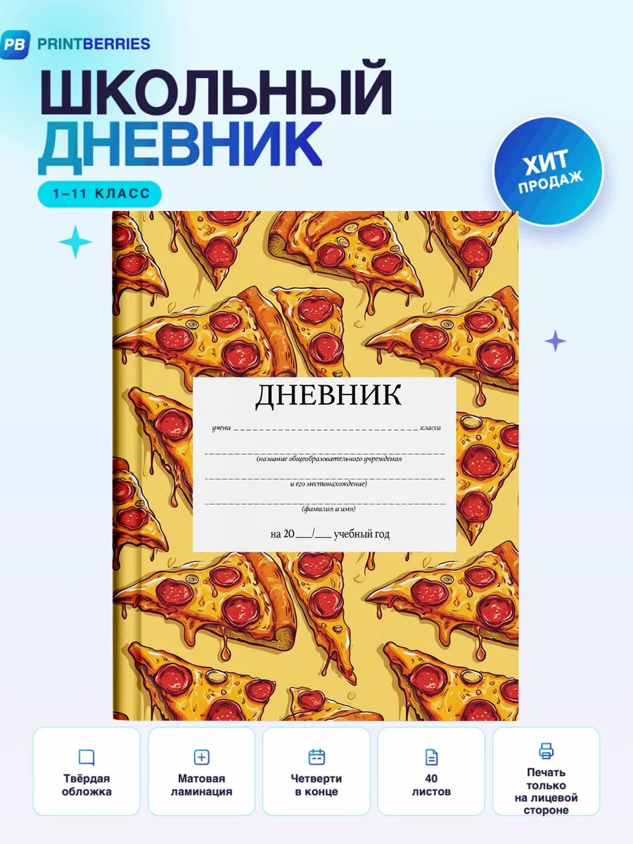 Школьный дневник пицца арт вкусно кавай фастфуд коллаж 12