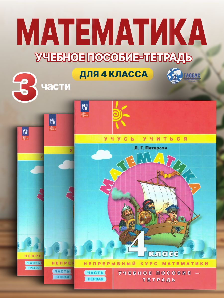Математика 4 класс. Учебник-тетрадь. Комплект в 3-х частях. ФГОС
