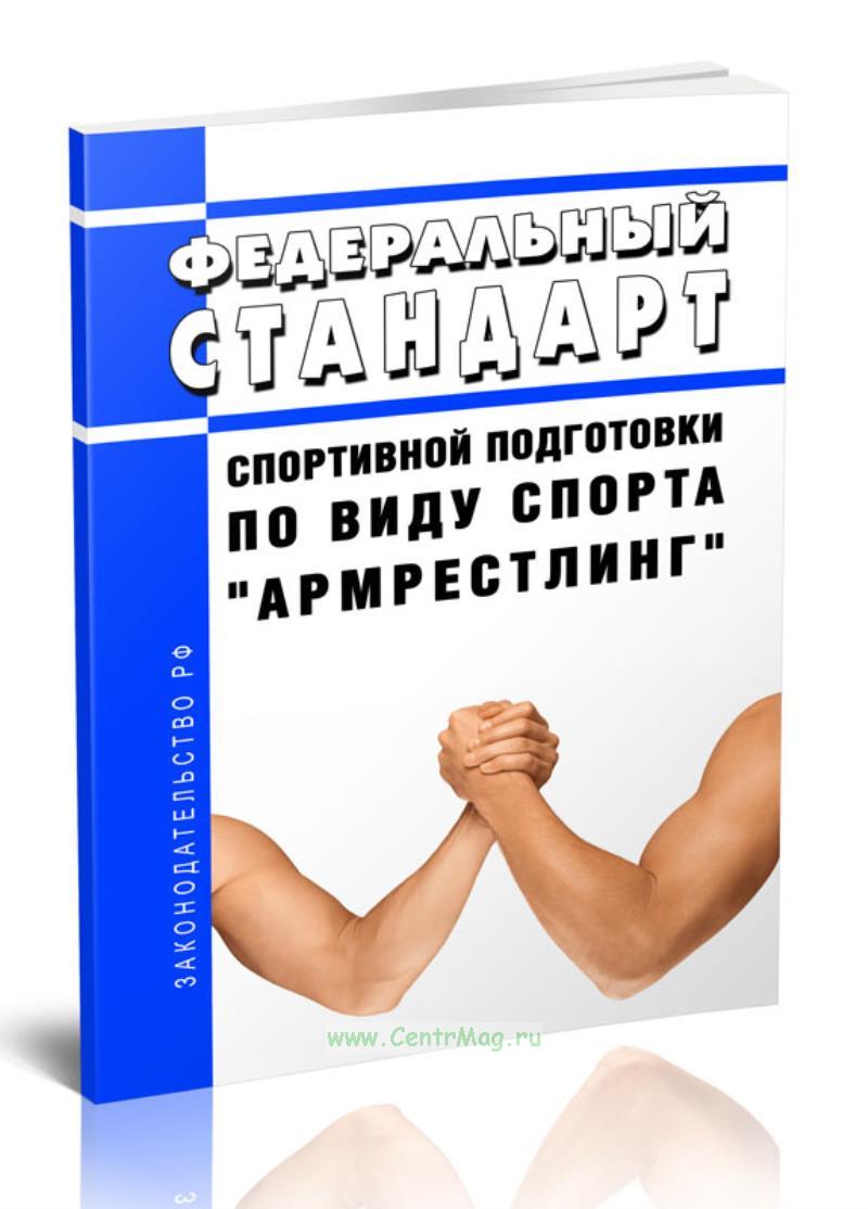 Федеральный стандарт спортивной подготовки по виду спорта "армрестлинг" 2026 год. Последняя редакция