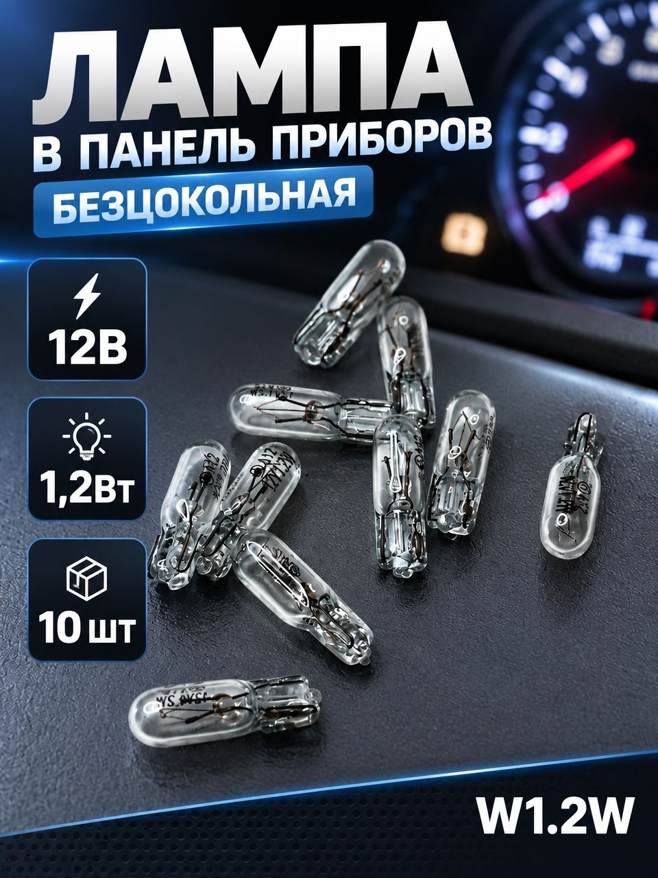 Лампа в панель приборов безцокольная 10 шт 12В 1,2Вт W1.2W