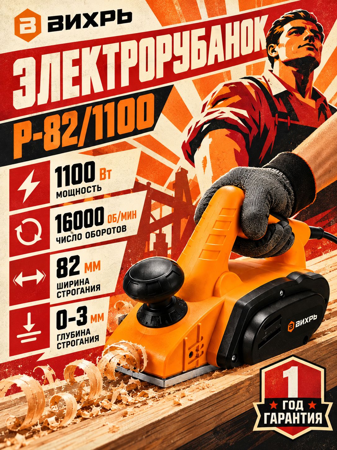 Электрорубанок Вихрь Р-82/1100 (1100 Вт, 16000 об/мин, глубина - 3 мм, ширина - 82 мм, 2.6 кг) / Рубанок электрический