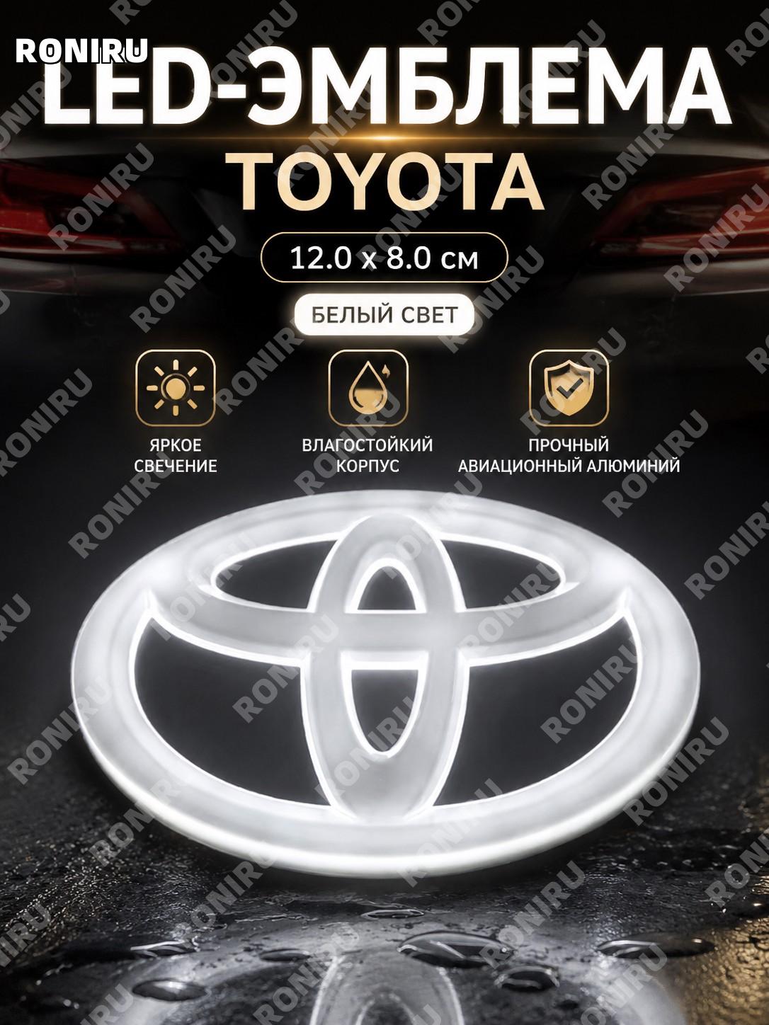 4D LED подсветка эмблемы авто для Toyota, задний логотип 12×8 см белый, авиационный алюминий, стильный автосвет
