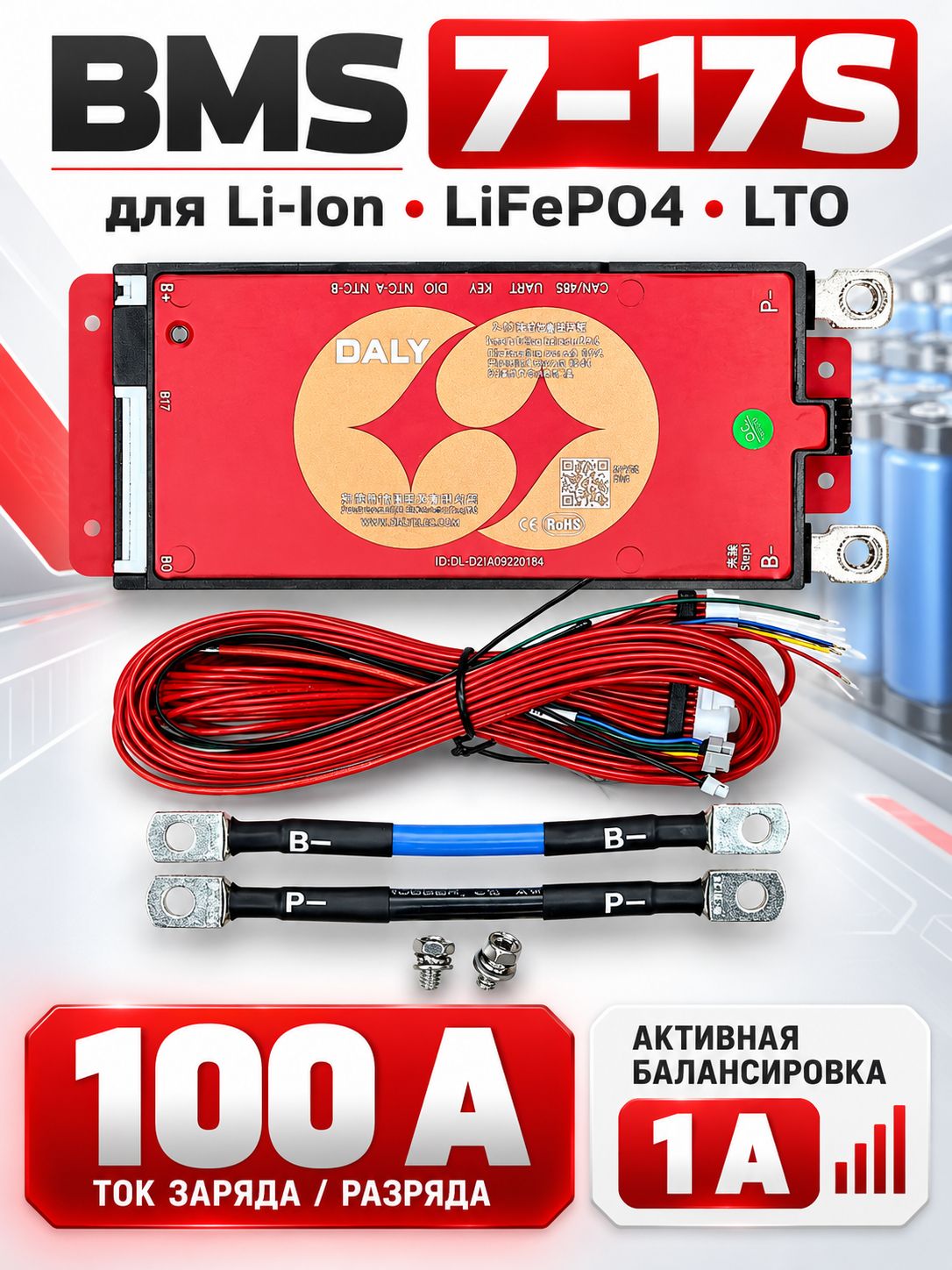 Плата BMS DALY RED 7-17S 100А для Li-Ion, LiFePo4, LTO аккумуляторов