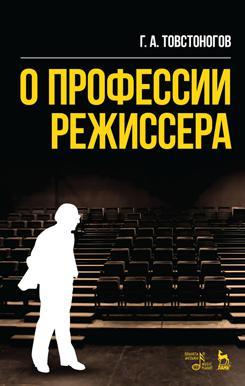 О профессии режиссера. Учебное пособие, 10-е изд, стер.