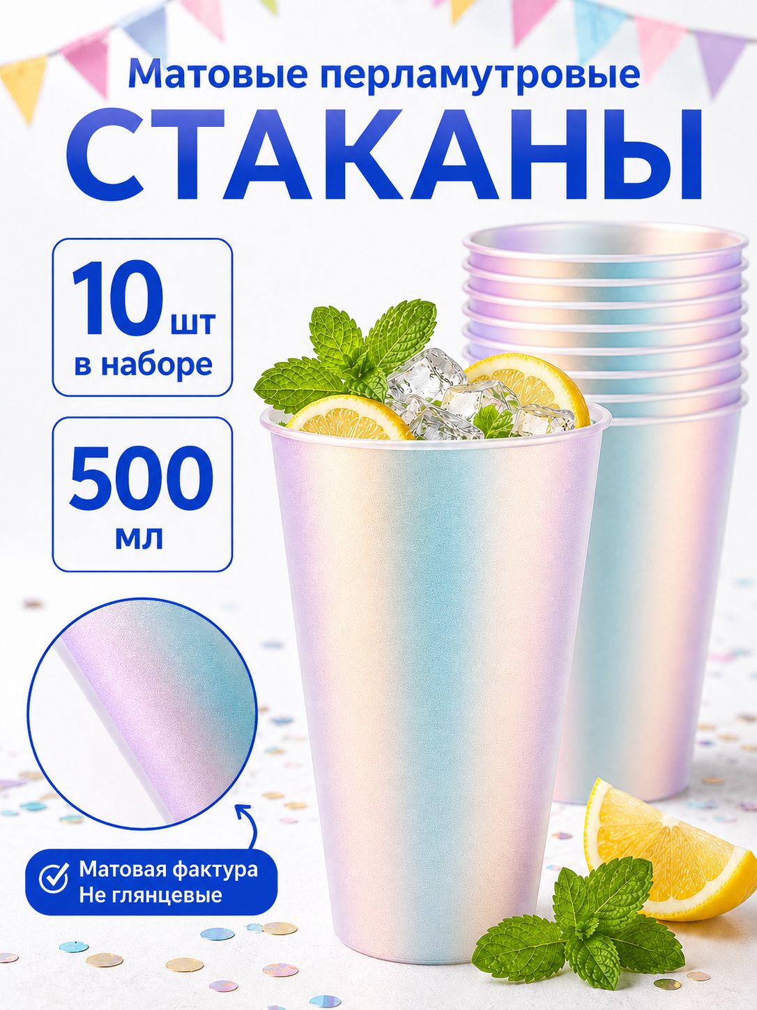 Матовые перламутровые стаканы 500 мл, 10 шт, одноразовые пластиковые стаканчики для напитков, праздника и вечеринки