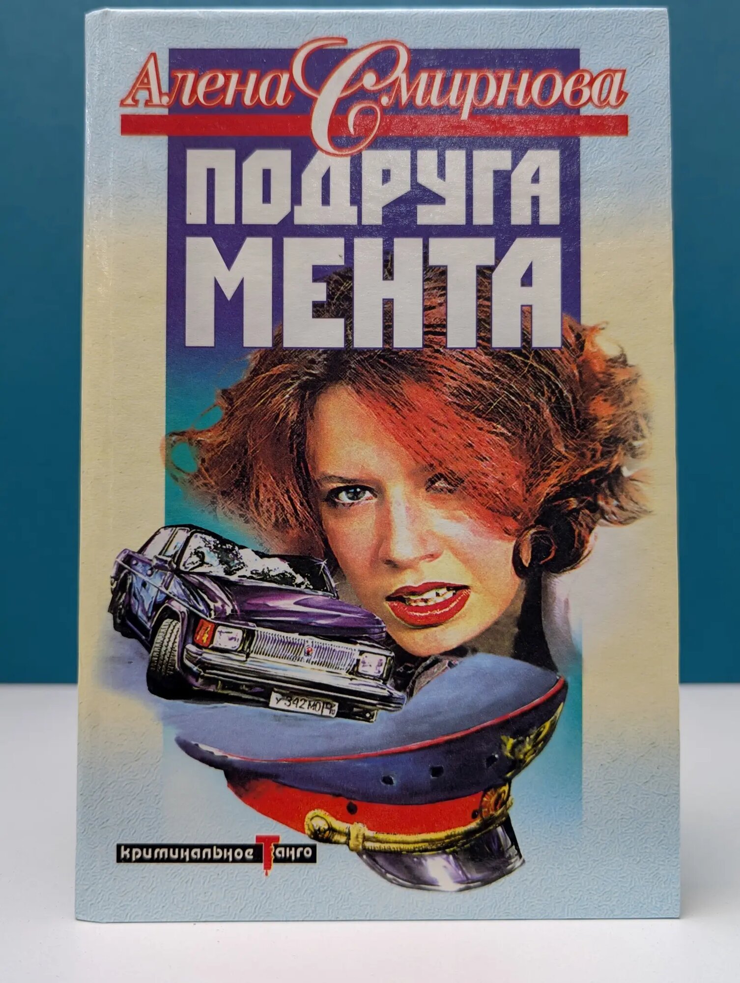 Криминальное танго. Подруга мента Смирнова Алена 1998