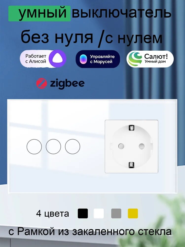 Розетка с Умный сенсорный выключатель zigbee трехклавишный, умный выключатель без нуля/с нулем с Алисой, , Wi-Fi, Smart Life.