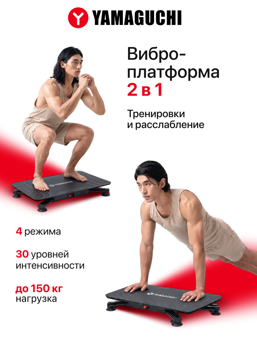 Виброплатформа Yamaguchi "Vibroplate NEO", 200Вт, грузоподъемность 150кг, 30 скоростных режимов